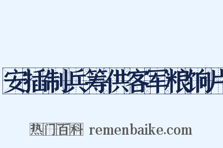 安插制兵筹供客军粮饷片是什么意思的图片